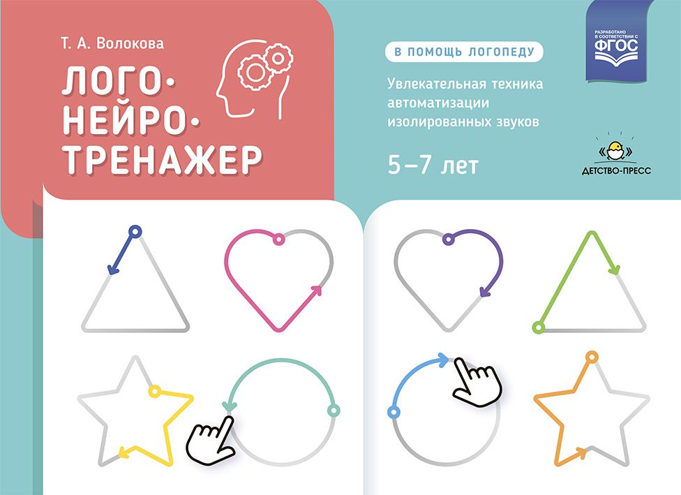 Логонейротренажер. Увлекательная техника автоматизации изолированных звуков. 5-7 лет. ФГОС