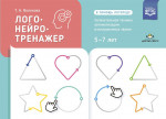 Логонейротренажер. Увлекательная техника автоматизации изолированных звуков. 5-7 лет. ФГОС