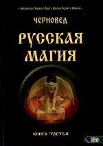 Черновед: Русская Магия. Книга третья