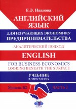 Английский язык для изучающих экономику предпринимательства. Аналитический подход. English for Business Economics. Looking Beneath the Surface. Учебни