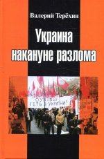 Украина накануне разлома. Статьи о ситуации на Восточной Украине в 2005-2013 годах. Роман. статьи и рецензии