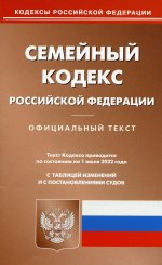 Семейный кодекс РФ (по сост. на 01.07.2022 г.)