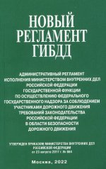 Новый регламент ГИБДД. Административный регламент исполнения МВД РФ