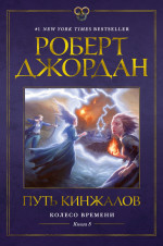 Колесо времени.Кн.8.Путь кинжалов