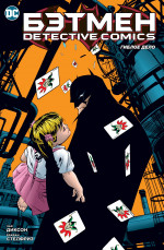 Бэтмен.Detective Comics.Гиблое дело