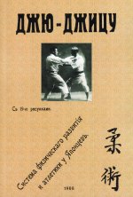 Харри Хэнкок: Джю-джицу. Система физического развития и атлетики у Японцев