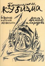 Александр Шевченко: Принципы кубизма и других современных течений живописи