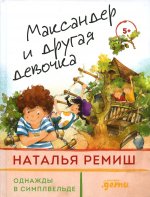 Максандер и другая девочка