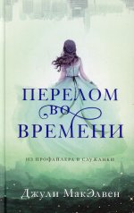 Перелом во времени