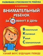 Внимательный ребенок за 15 минут в день