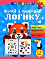 Играй и развивай логику