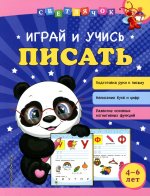 Играй и учись писать