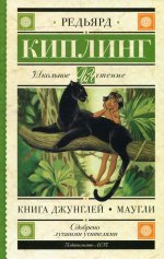Редьярд Киплинг: Книга Джунглей. Маугли