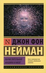 Джон Нейман: Вычислительная машина и мозг
