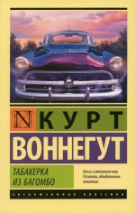 Курт Воннегут: Табакерка из Багомбо