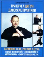 Дмитрий Воропаев: Три круга Цигун. Даосские практики