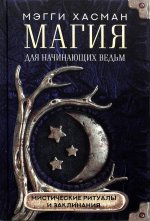 Мэгги Хасман: Магия для начинающих ведьм: мистические ритуалы и заклинания