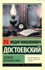 Федор Достоевский: Дневник писателя (1876)