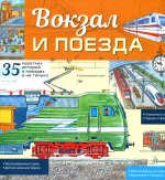 Владимир Малов: Вокзал и поезда