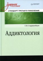 Геннадий Старшенбаум: Аддиктология. Учебное пособие