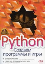 Python.Создаем программы и игры, 3-е изд