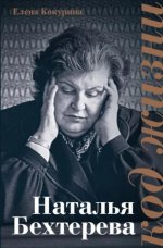Елена Кокурина: Наталья Бехтерева. Код жизни