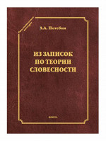 Из записок по теории словесности. Поэзия и проза. Тропы и фигуры. Мышление поэтическое и мифическое. Приложения