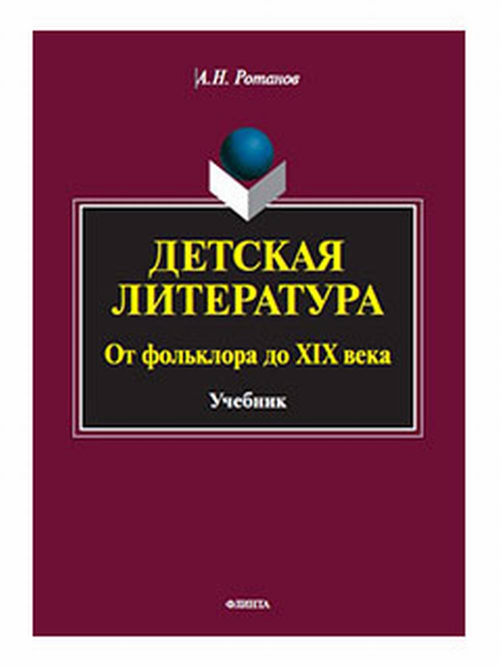 Детская литература. От фольклора до XIX века : учебник