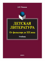 Детская литература. От фольклора до XIX века : учебник