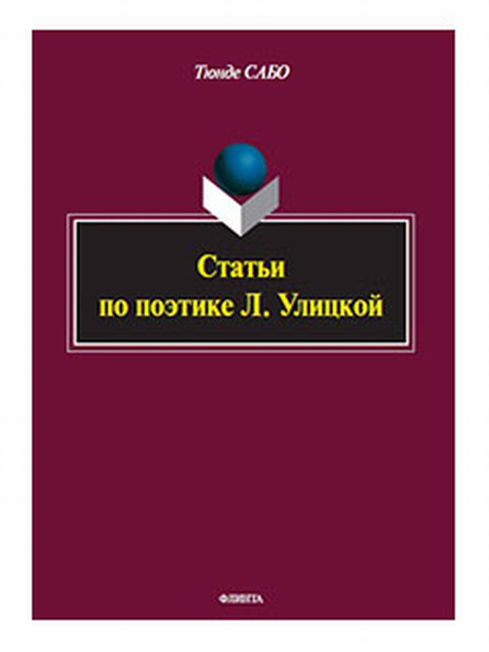 Статьи по поэтике Л. Улицкой
