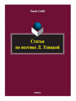 Статьи по поэтике Л. Улицкой