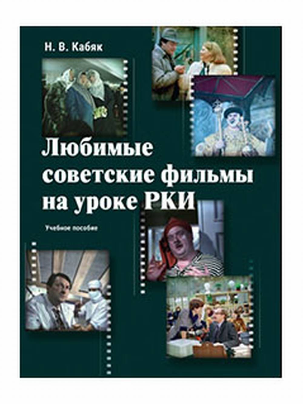 Любимые советские фильмы на уроке РКИ : учеб. пособие