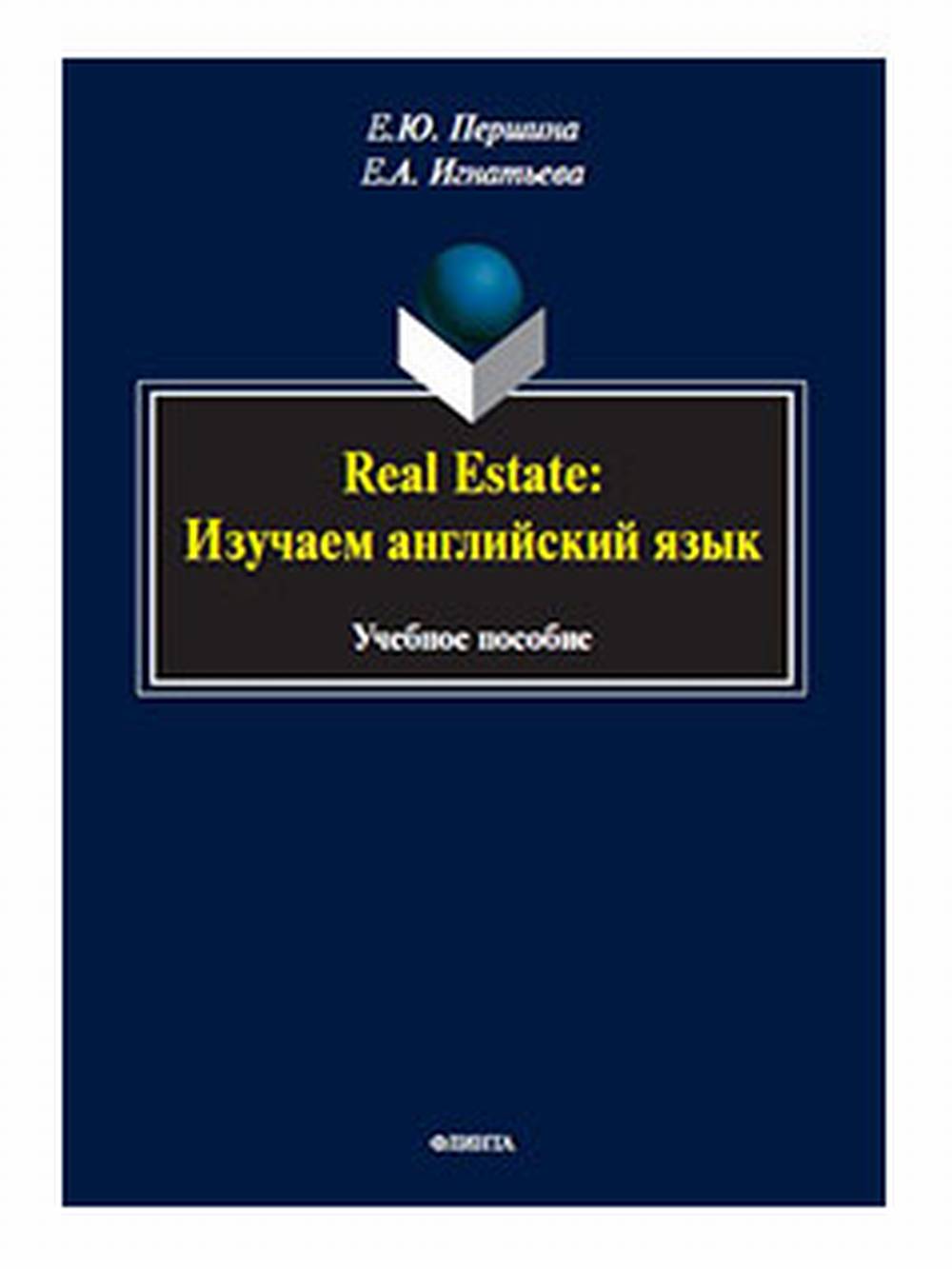 Real Estate: изучаем английский язык: учебное пособие. Изд. 4