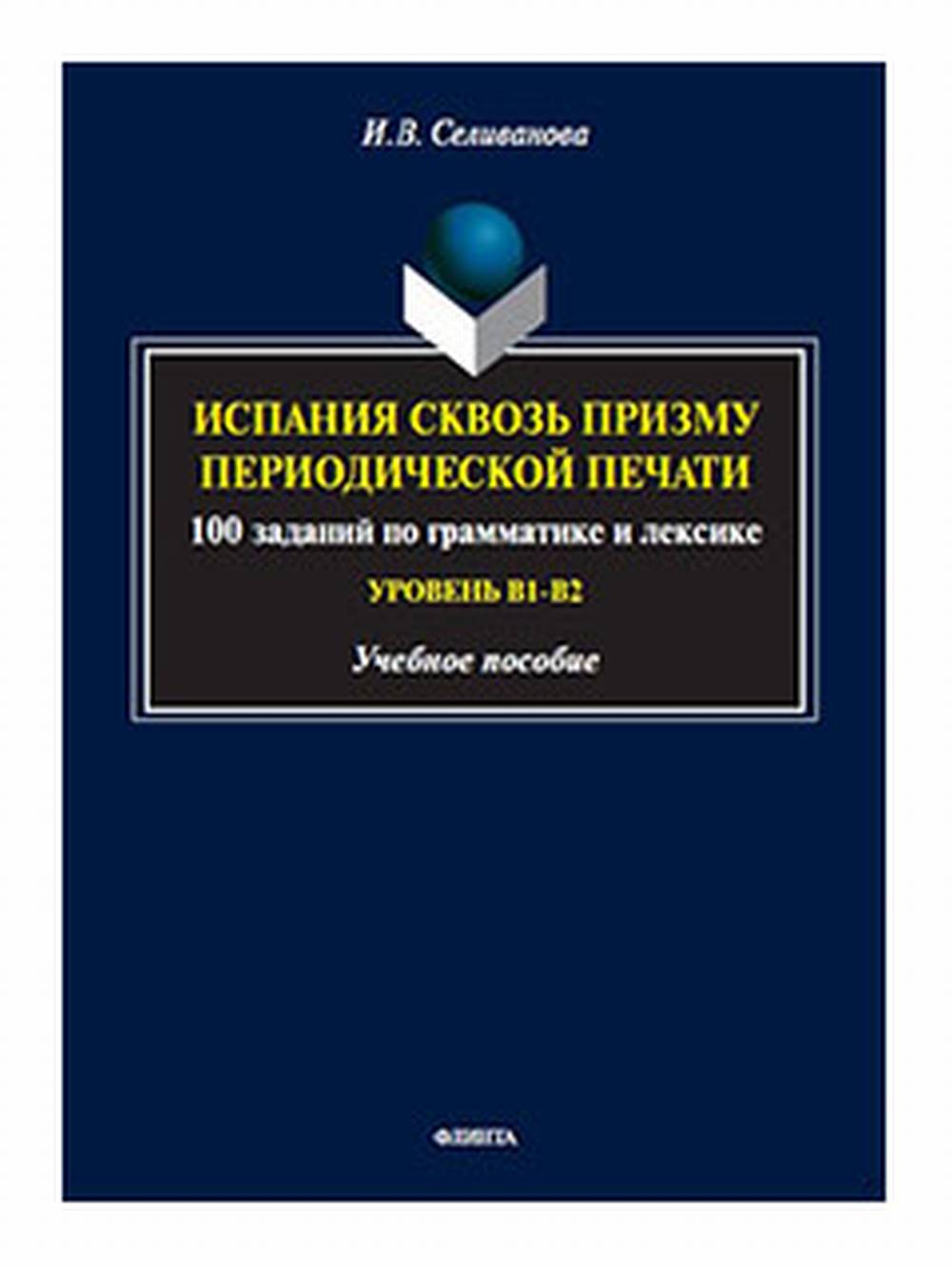 Испания сквозь призму периодической печати : 100 заданий по грамматике и лексике (уровень B1-B2) : учеб. пособие. В1-В2