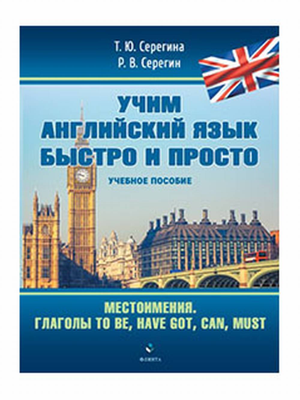 Местоимения. Глаголы to be, have got, can, must : учеб. пособие