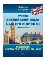 Местоимения. Глаголы to be, have got, can, must : учеб. пособие