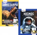 Энциклопедии в дополненной реальности. 250 невероятных фактов: Космос. Динозавры (комплект из 2-х книг)