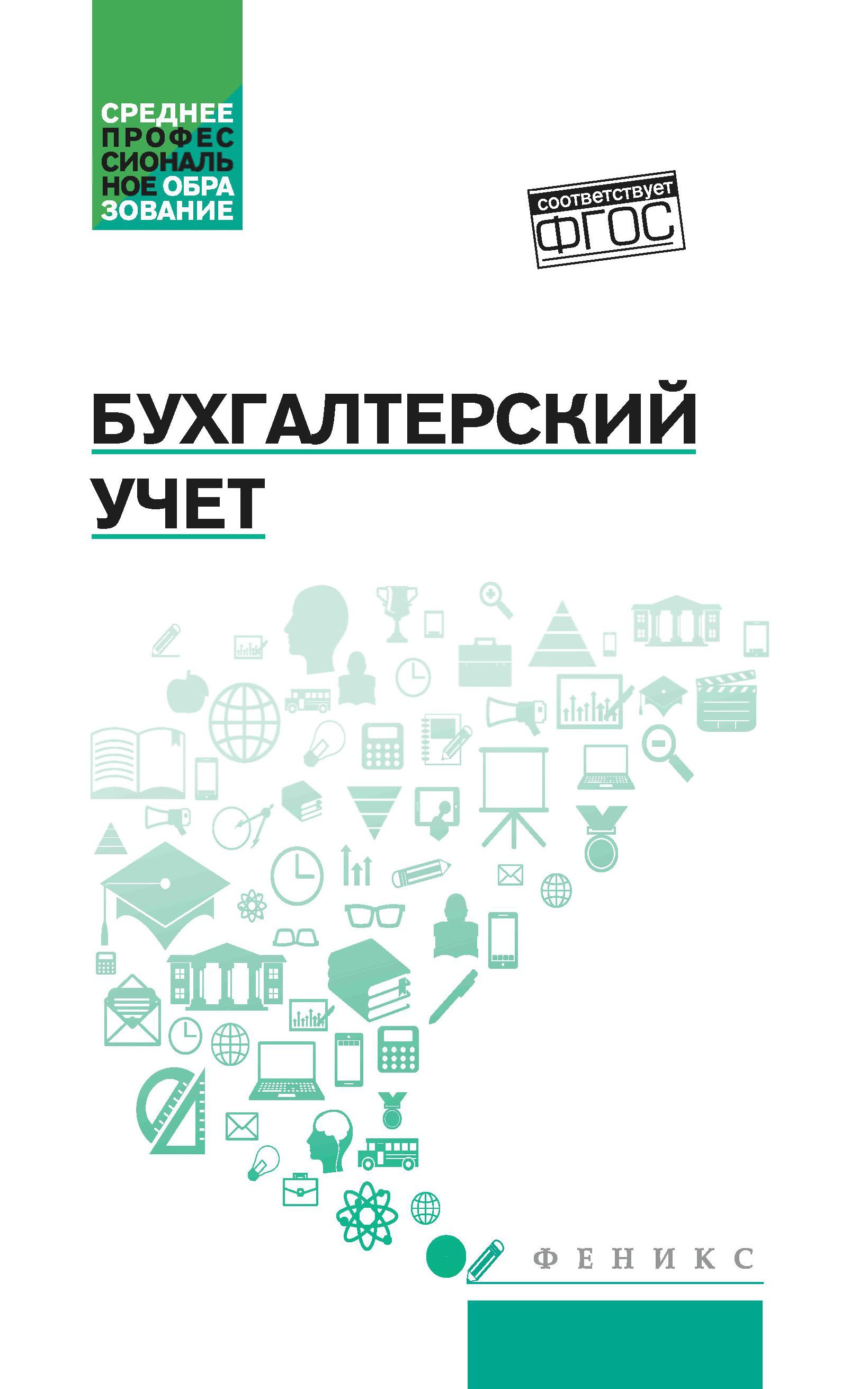 Бухгалтерский учет. Учебник