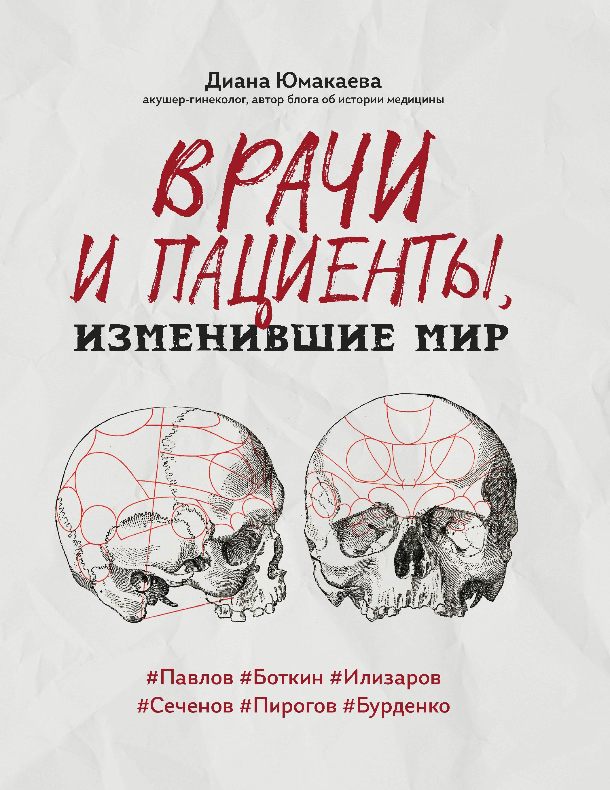 Диана Юмакаева: Врачи и пациенты, изменившие мир