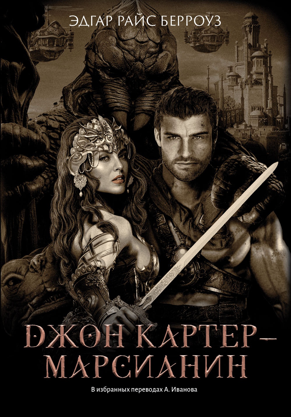 Эдгар Берроуз: Джон Картер - марсианин