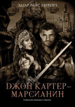 Эдгар Берроуз: Джон Картер - марсианин