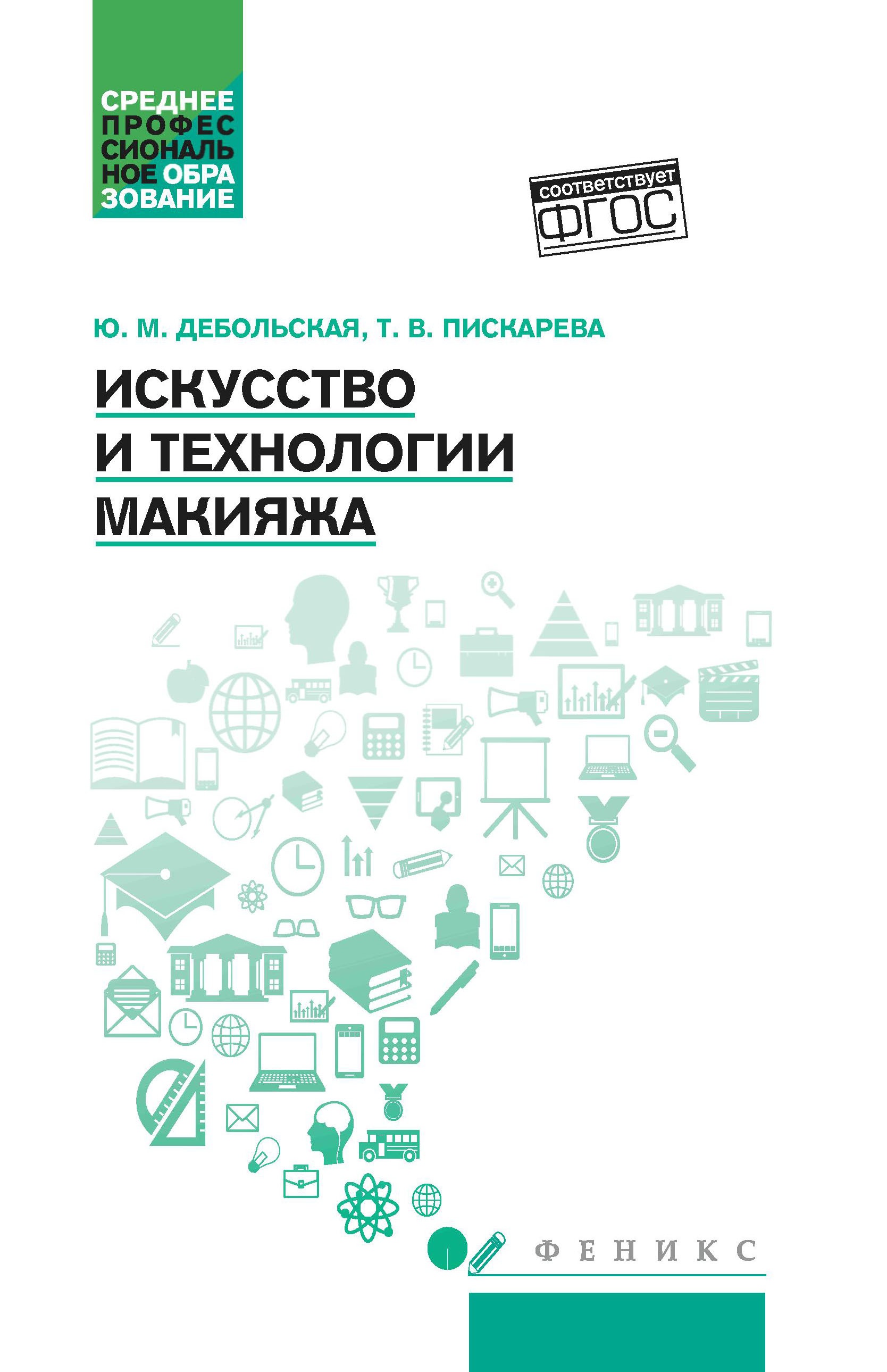 Искусство и технологии макияжа. Учебное пособие