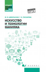 Искусство и технологии макияжа. Учебное пособие