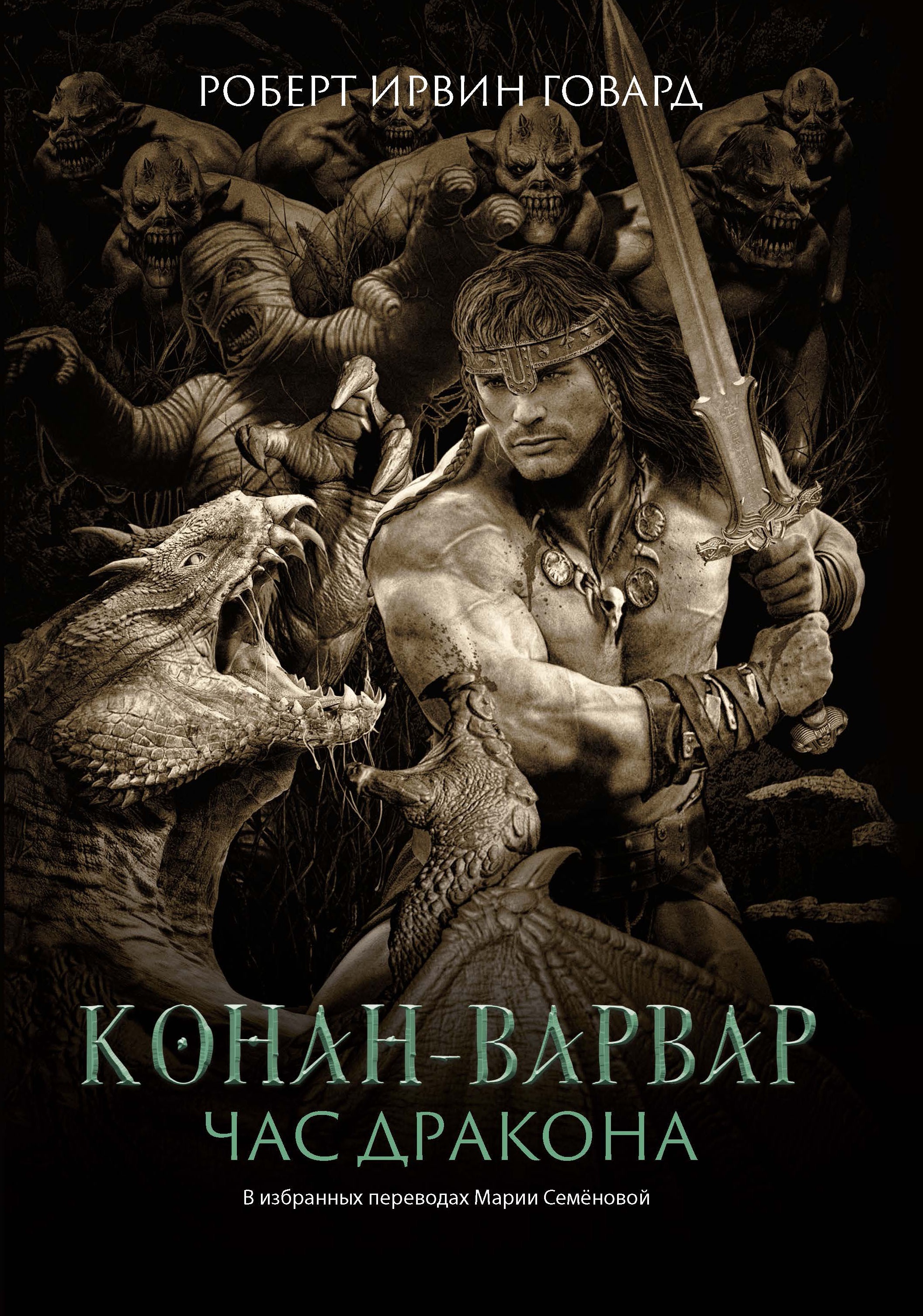 Роберт Говард: Конан-варвар. Час дракона