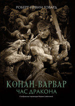 Роберт Говард: Конан-варвар. Час дракона