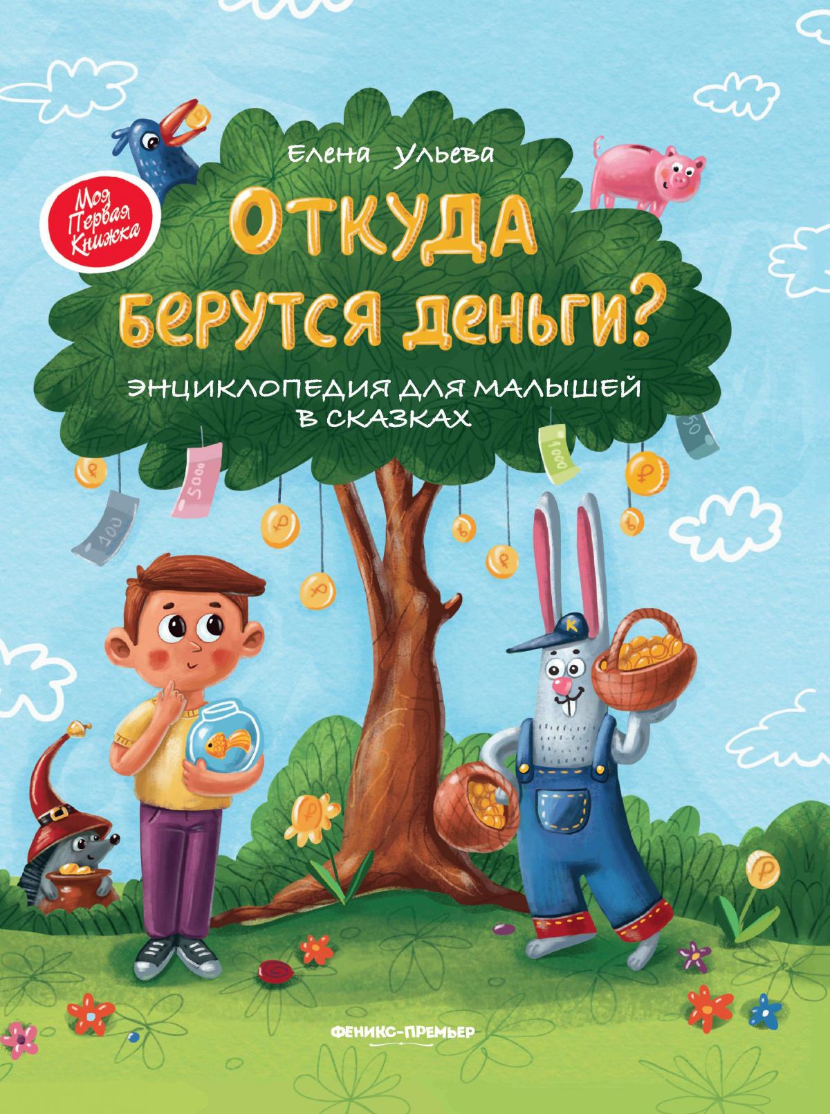 Откуда берутся деньги? Энциклопедия для малышей в сказках