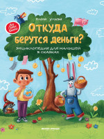Откуда берутся деньги? Энциклопедия для малышей в сказках