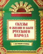 Сказы о жизни и быте русского народа. 3-е изд., доп.и перераб