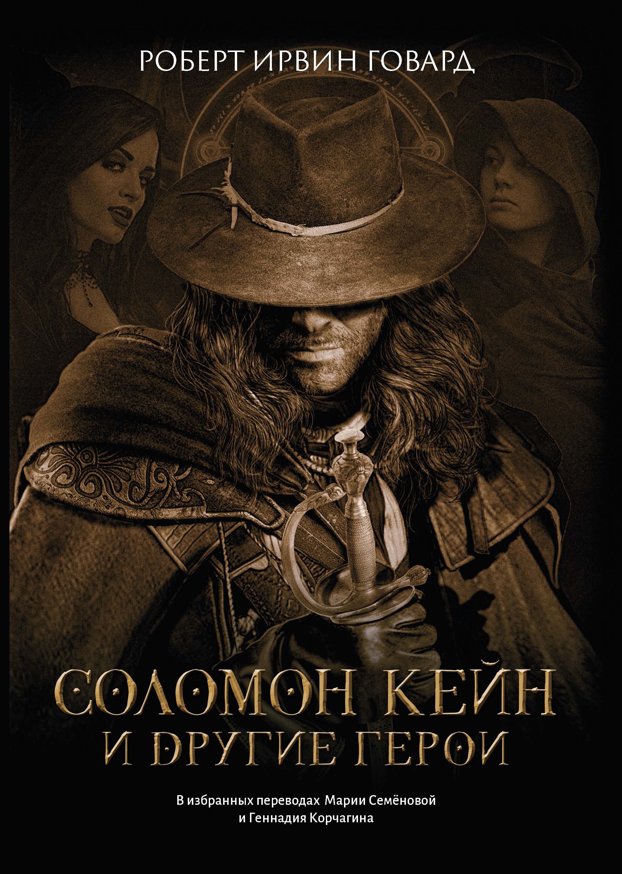 Роберт Говард: Соломон Кейн и другие герои