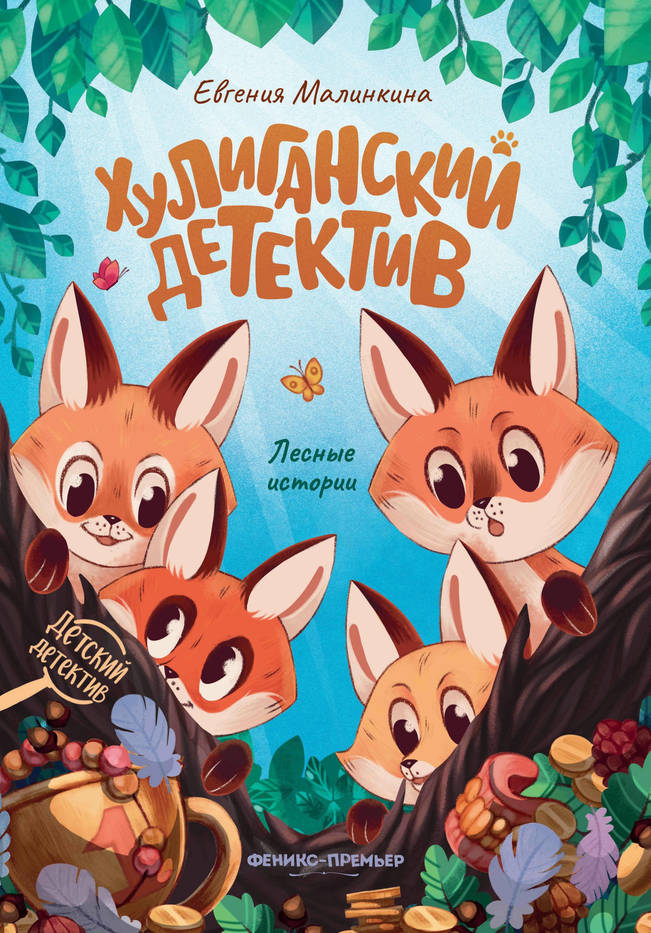 Евгения Малинкина: Хулиганский детектив. Лесные истории